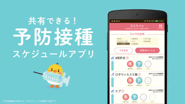 ぴよログ予防接種 screenshot 1