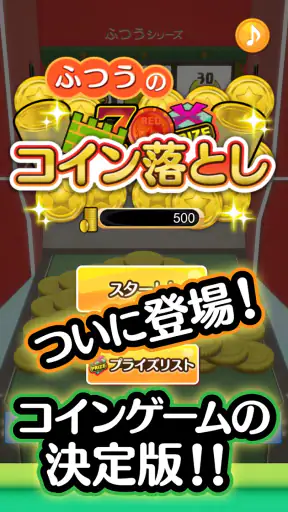 ふつうのコイン落とし コインゲーム メダルゲームで暇つぶし screenshot 1