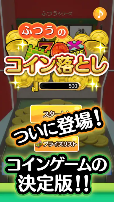 ふつうのコイン落とし コインゲーム メダルゲームで暇つぶし screenshot 1