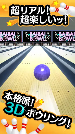 ふつうのボウリング 簡単暇つぶしボーリングゲーム screenshot 1