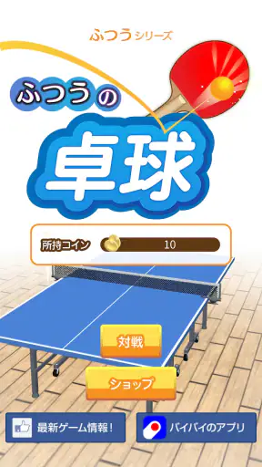 ふつうの卓球 人気のピンポンゲーム 卓球ゲームで暇つぶし screenshot 1