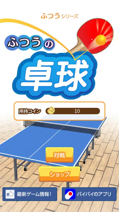 ふつうの卓球 人気のピンポンゲーム 卓球ゲームで暇つぶし screenshot 1