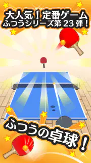 ふつうの卓球 人気のピンポンゲーム 卓球ゲームで暇つぶし screenshot 2