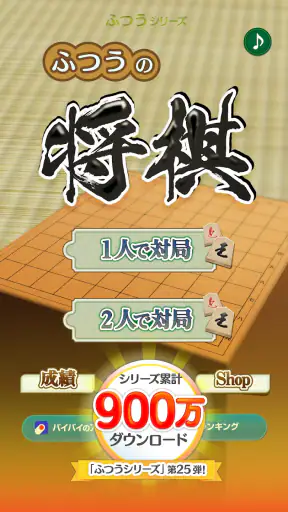 ふつうの将棋 2人で対戦・初心者でも簡単・棋譜で解析 screenshot 1