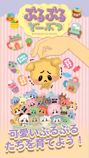ぶるぶるどーぶつ screenshot 1