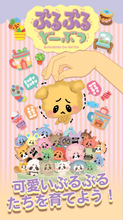 ぶるぶるどーぶつ screenshot 1