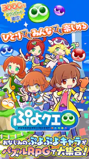 ぷよぷよ!!クエスト -簡単操作で大連鎖。爽快 パズル screenshot 1