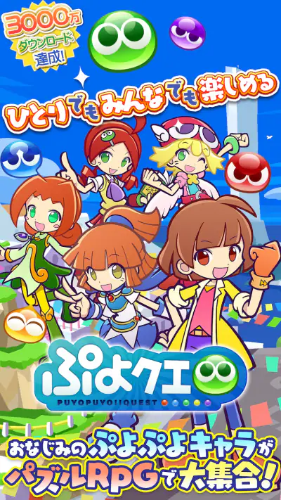 ぷよぷよ!!クエスト -簡単操作で大連鎖。爽快 パズル screenshot 1