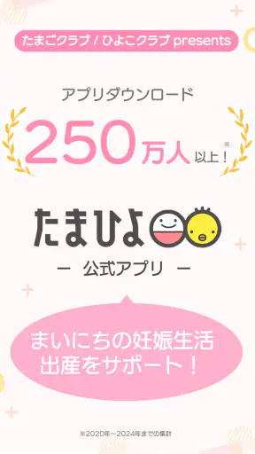 まいにちのたまひよ－妊娠・出産・育児期に毎日役立つアプリ screenshot 1