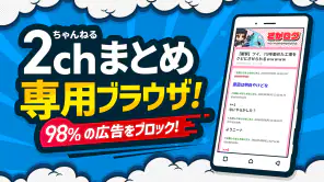 まとめサイト 2ちゃんねる・5ちゃんねるMT 2ch・5ch screenshot 1