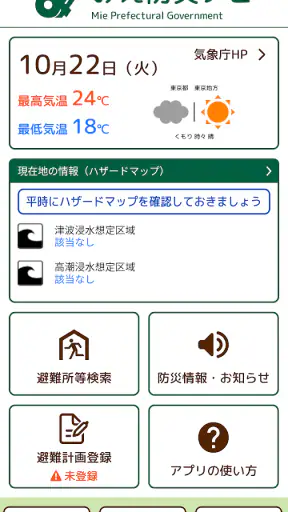 みえ防災ナビ screenshot 1