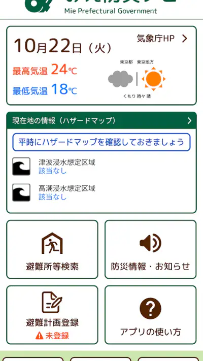 みえ防災ナビ screenshot 1