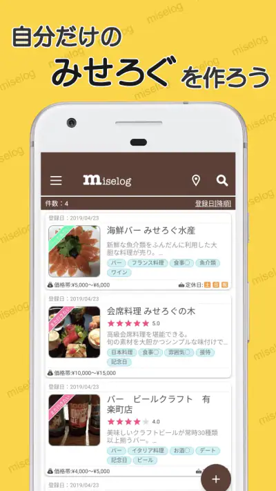 みせろぐ - 自分だけのグルメリストでお店管理 screenshot 1