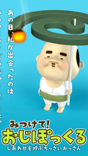 みつけて！おじぽっくる screenshot 1