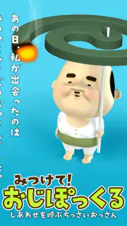 みつけて！おじぽっくる screenshot 6