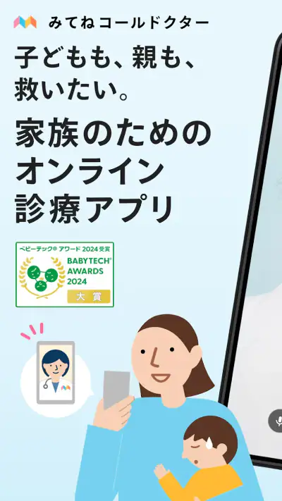 みてねコールドクター オンライン診療アプリ screenshot 1