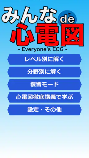 みんなde心電図 screenshot 1