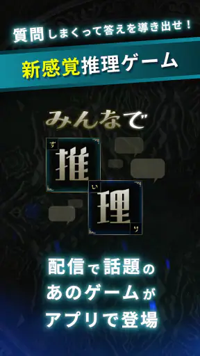 みんなで推理 screenshot 1