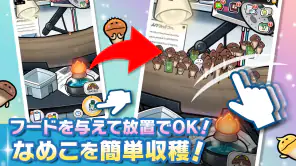 みんなのなめこ栽培キット〜放置で育てる癒しのきのこ育成ゲーム screenshot 1
