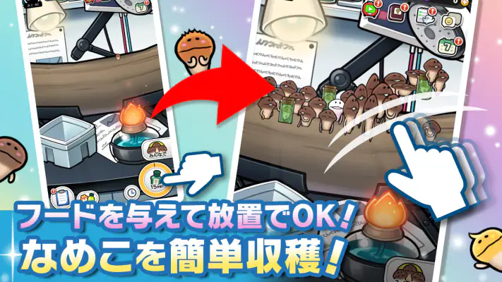 みんなのなめこ栽培キット〜放置で育てる癒しのきのこ育成ゲーム screenshot 1