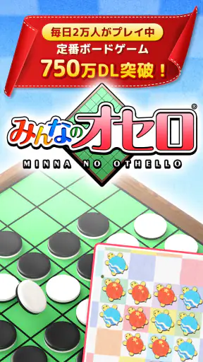 みんなのオセロ - オンライン対戦も楽しめるオセロ対戦ゲーム screenshot 1