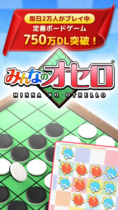 みんなのオセロ - オンライン対戦も楽しめるオセロ対戦ゲーム screenshot 1