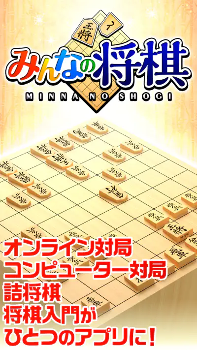 みんなの将棋 - 100段階のレベルと対局・詰将棋・講座で実 screenshot 1
