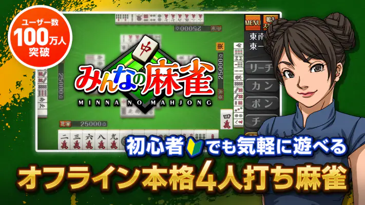 みんなの麻雀 - 初心者も強くなれるランキング戦が楽しい麻雀 screenshot 1