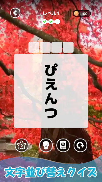 もじそーと - 言葉の脳トレパズル screenshot 1