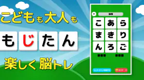 もじたん - もじさがしパズルですっきり脳トレ screenshot 1