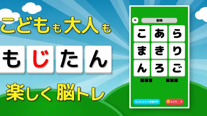 もじたん - もじさがしパズルですっきり脳トレ screenshot 1