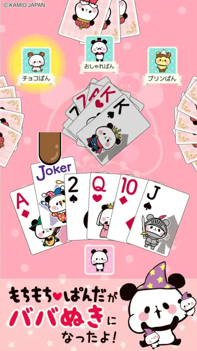 もちもちぱんだ ババ抜き【公式アプリ】かわいいゲームで遊ぼう screenshot 1