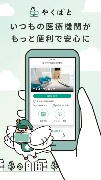 やくばと - 処方せん送信＆診療予約 screenshot 1