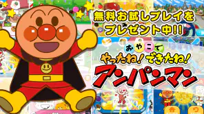 やったね！できたね！アンパンマン　子供向けのアプリ知育ゲーム screenshot 1