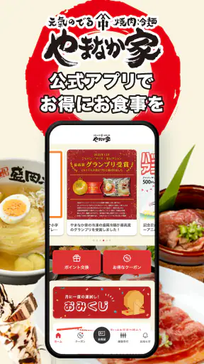 やまなか家公式アプリ screenshot 1