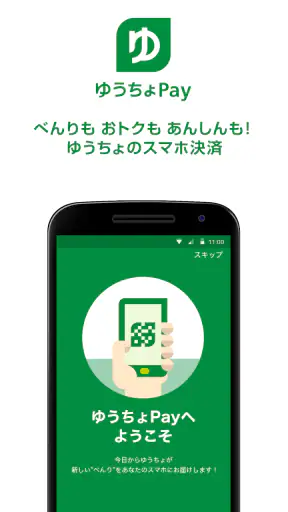 ゆうちょPay　－　べんりでおトクなゆうちょのスマホ決済 screenshot 1