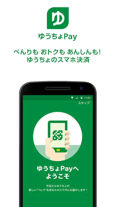 ゆうちょPay　－　べんりでおトクなゆうちょのスマホ決済 screenshot 1
