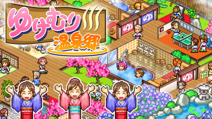 ゆけむり温泉郷 screenshot 1