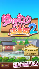 ゆけむり温泉郷2 screenshot