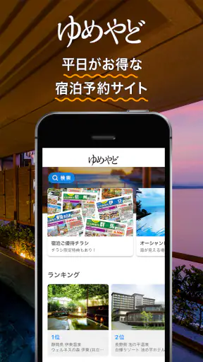 ゆめやど　ー厳選した温泉 旅館・ホテル検索/宿泊予約 screenshot 1