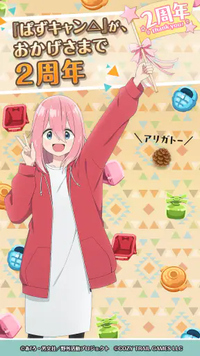 『ゆるキャン△ ～ぱずるキャンプ～』 screenshot 1