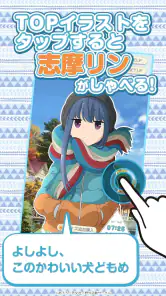 ゆるキャン△ ～志摩リンアラーム～ screenshot
