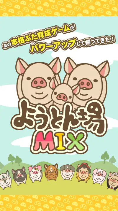 ようとん場MIX screenshot 1