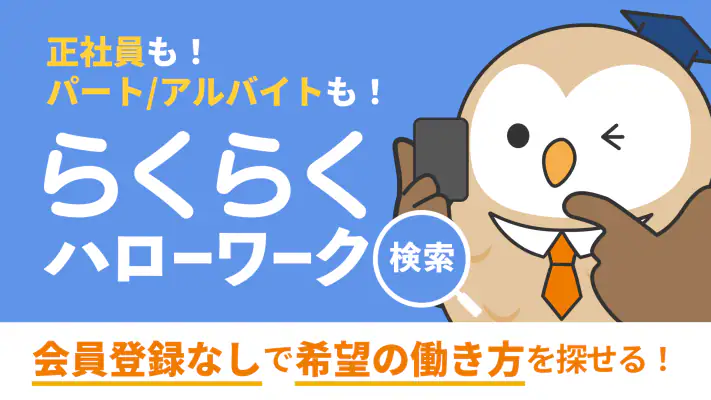 らくらくハローワーク検索｜求人検索・就職、転職、仕事探し screenshot 1