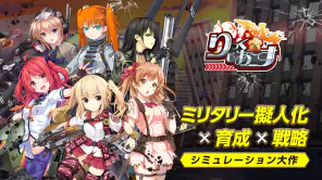 りっくじあーす－ミリタリー擬人化×育成型戦略SLG－ screenshot 1