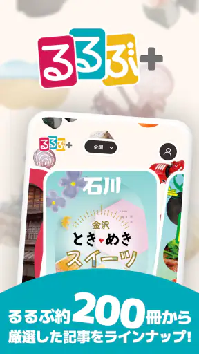 るるぶ＋　旅行・おでかけ情報＆宿泊予約 screenshot 1