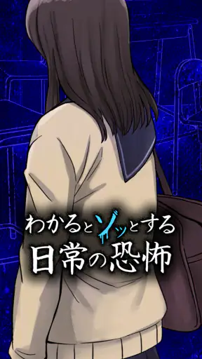 わかるとゾッとする日常の恐怖 screenshot 1