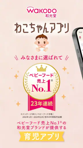 わこちゃんアプリ ー記録、離乳食レシピ検索、食材管理ができる screenshot 1