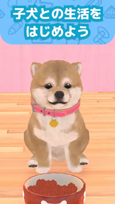 わんこと私 - 子犬のペット育成ゲーム screenshot 1