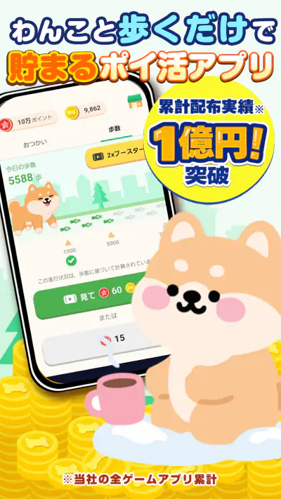 わんポ：ポイ活アプリ・わんこと歩く＆移動でポイントが貯まる screenshot 1